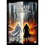 Постер книги Хроники Алдоров. Горнило