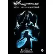 Постер книги Венценосные меж гранями иллюзий