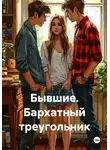 Виола Лейс - Бывшие. Бархатный треугольник