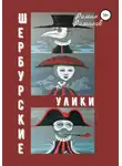 Роман Романов - Шербурские улики
