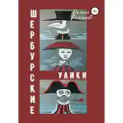 Постер книги Шербурские улики