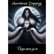 Постер книги Ведьмин дом