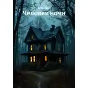 Постер книги Человек ночи