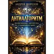 Постер книги Антиалгоритм. Возвращение авторства в цифровом мире