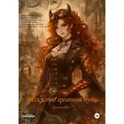 Постер книги Искусство грешного пути