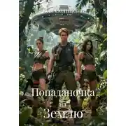 Постер книги Попаданочка на Землю