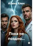 Алина Клен - Пока не поздно...