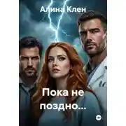 Постер книги Пока не поздно...