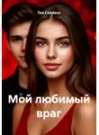 Тея Сайленс - Мой любимый враг