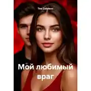 Постер книги Мой любимый враг