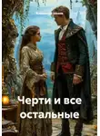 Александр Шохов - Черти и все остальные