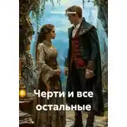 Постер книги Черти и все остальные