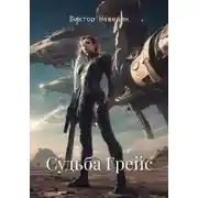 Постер книги Судьба Грейс