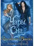 Юлия Журавлева - Чары сна. Иллюзия выбора