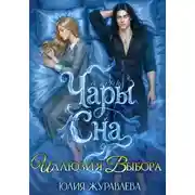 Постер книги Чары сна. Иллюзия выбора