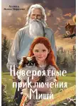 Аэлита Ясина - Невероятные приключения Миши в волшебном лесу