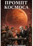 Олег Рандомный - Промпт космоса