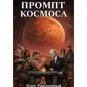 Постер книги Промпт космоса