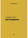 Сергей Вермонт - не Бизнес-план Автосервиса