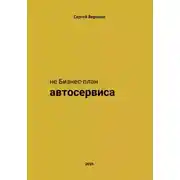 Постер книги не Бизнес-план Автосервиса
