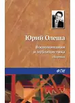 Юрий Олеша - Воспоминания и публицистика