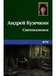 Андрей Кузечкин - Святокаменск