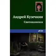 Постер книги Святокаменск