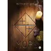 Постер книги МОРЪ