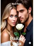 Ева Лекс - Найду тебя