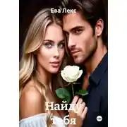 Постер книги Найду тебя