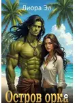 Лиора Эл - Остров орка