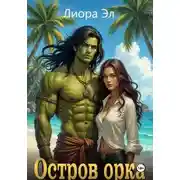 Постер книги Остров орка