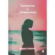 Постер книги Половинки и четвертинки