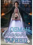Татьяна Зинина - Обман. Свадьба. Принц