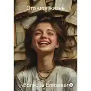 Постер книги Это моя жизнь