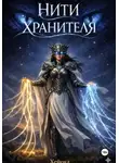 Heyoka Heyoka - Нити Хранителя