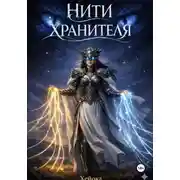 Постер книги Нити Хранителя