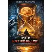 Постер книги Против быстрой выдачи. О достоинстве медленного мышления в эпоху ИИ