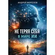Постер книги Не теряя себя в мире ИИ