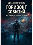 Евгений Волков - Горизонт Событий
