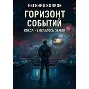 Постер книги Горизонт Событий