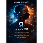 Постер книги Я в мире ИИ: Как сохранить себя в эпоху искусственного интеллекта