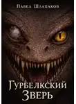 Павел Шлапаков - Гурбелкский Зверь