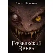 Постер книги Гурбелкский Зверь