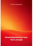 Руслан Гахриманов - Несвоевременные эссе. Часть вторая