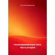 Постер книги Несвоевременные эссе. Часть вторая