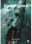 Арсений Зензин - Бредятинка