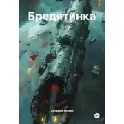 Постер книги Бредятинка