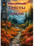 Kseniya Shade - Тексты песен