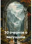 Валерий Панченко - 30 очерков о насущном